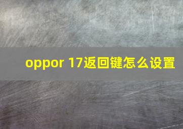 oppor 17返回键怎么设置